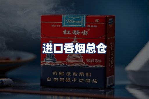 进口香烟总仓