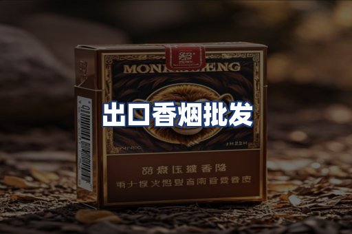 出口香烟批发
